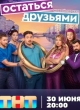 Остаться друзьями