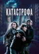 Катастрофа