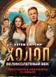 Холоп. Великолепный век