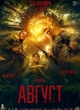 Август