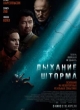  Дыхание шторма 