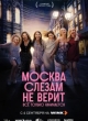 Москва слезам не верит. Всё только начинается