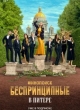 Беспринципные в Питере