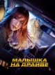 Малышка на драйве