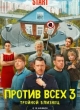 Против всех 3 сезон