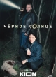  Чёрное солнце 
