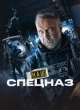 Наш спецназ