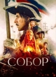 Собор
