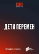 Дети перемен