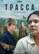 Трасса 1-3 серия