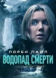 Водопад смерти