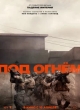Под огнём