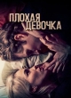 Плохая девочка