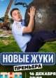 Новые Жуки