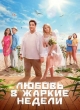 Любовь в жаркие недели
