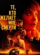 Те, кто желает мне смерти