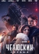 Челюскин. Первые