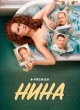 Нина
