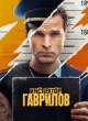 Инспектор Гаврилов 2 сезон