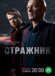 Стражник