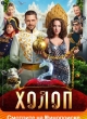 Холоп 2