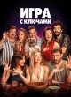 Игра с ключами