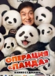 Операция «Панда»