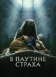 В паутине страха