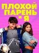 Плохой парень и я
