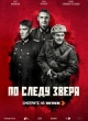  По следу зверя 