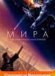 Мира