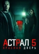 Астрал 5: Красная дверь