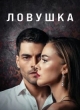  Ловушка 