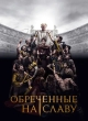 Обреченные на славу