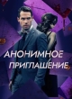 Анонимное приглашение