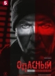  Опасный 