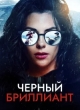 Чёрный бриллиант