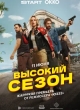 Высокий сезон