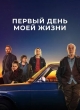 Первый день моей жизни
