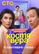 Костя - Вера