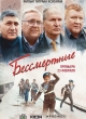 Бессмертные