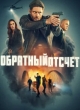 Обратный отсчёт