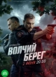  Волчий берег 