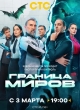 Граница миров