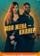 Моя жена – киллер