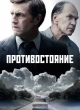  Противостояние 