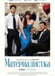 Материалистка