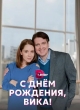 С днём рождения, Вика!