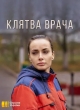 Клятва врача