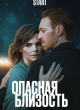  Опасная близость 